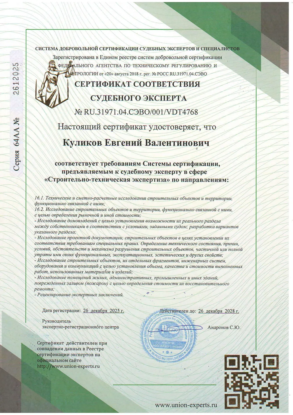 Сертификат соответствия судебного эксперта Куликова Е.В. №4768, 2025