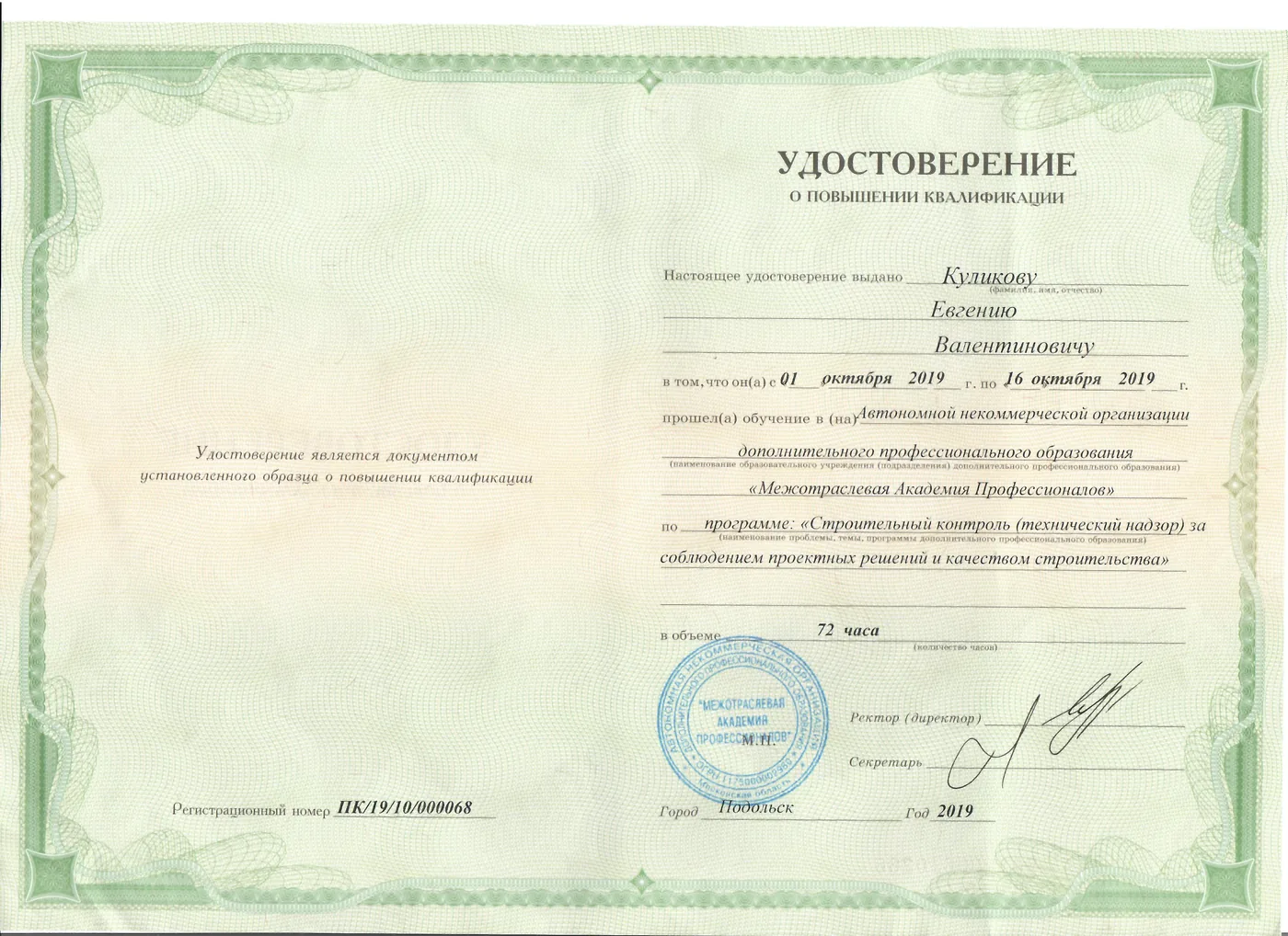 Удостоверение о повышении квалификации Куликова Е.В. — строительный контроль и технический надзор, 2019